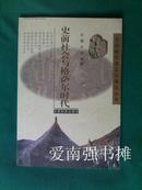 史前社会与格萨尔时代（雪域藏民族文化博览丛书）