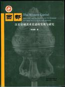 西都：汉长安城美术史迹的发现与研究