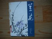 80年代早期（兰花）书吴应祥著