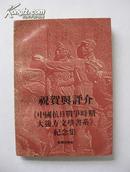 祝贺与评介——《中国抗日战争时期大后方文学书系》纪念集【含总序及各编序言。1版1印仅1000册！无章无字非馆藏。】