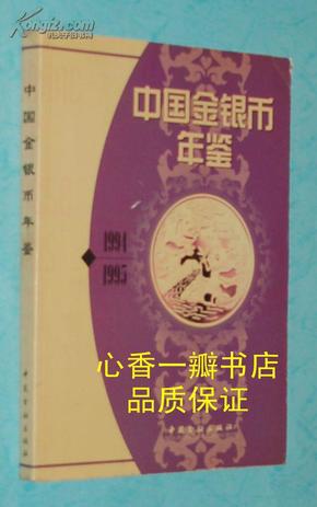 中国金银币年鉴1994-1995[中英文版]