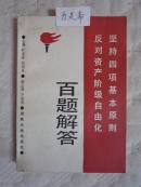 坚持四项基本原则反对资产阶级自由化百题解答