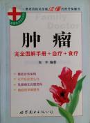 肿瘤:完全图解手册+自疗+食疗