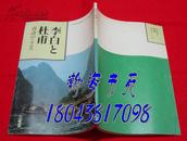 李白と杜甫 唐诗のこころ（昭和五十八年出版）后页有地图一页。C-2层左