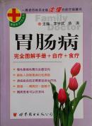 胃肠病完全图解手册+食疗+自疗：家庭医生5元丛书