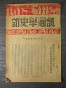 新史学通讯 1954年全12期（大16开）