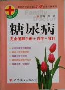 糖尿病完全图解手册+食疗+自疗：家庭医生5元丛书
