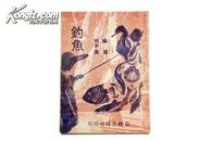 69年春秋出版社初版 胡不展编著《钓鱼》精美装帧 内多图版 A14