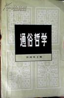 通俗哲学 青年文库 中国青年出版社