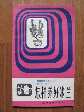 1982年  上海文化出版社  《怎样养好米兰》