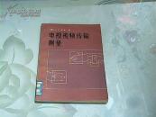 电视视频传输测量