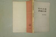 现代汉语逻辑初探 1979年一版一印  私藏未阅品好