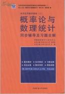 概率论与数理统计同步辅导及习题全解