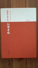 乾隆抄本百廿回红楼梦稿(杨本)(套装全3册)