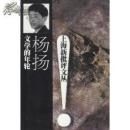 正版文学的年轮／ 杨扬 著／ 花山文艺