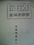 产科手术学《中华民国三十七年五月三十日出版》汉文版