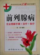 前列腺病完全图解手册+食疗+自疗：家庭医生5元丛书