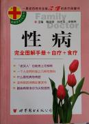 性病完全图解手册+食疗+自疗：家庭医生5元丛书