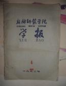 1962年【新乡师范学院学报】第四期-今河南师范大学