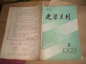 史学月刊1992年第2期