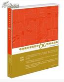 中央美术学院附中60年作品经典 素描 速写 色彩 央美六十年正版