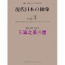 现代日本的抽象3