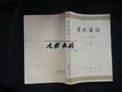 《古代汉语》第一分下册 王力主编 中华书局 1979年印 私藏