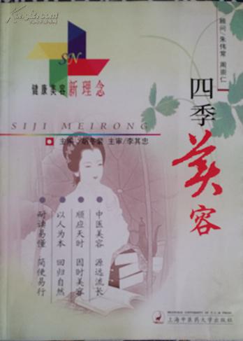 四季美容-健康美容新理念