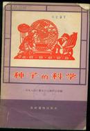 《种子的科学》【1964年初版本】