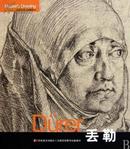 全新正版 丢勒(1400-2000)/巨匠素描大系 黄音 吉林美术 铜版纸