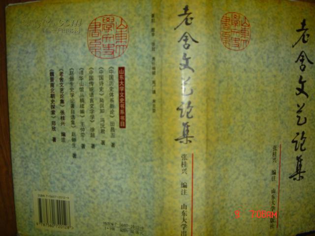 老舍文艺论集（精装） 99年一版一印 仅2000册 硬皮本