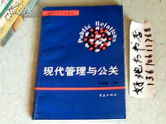 现代管理与公关