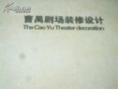 曹禺剧场装修设计