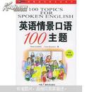 新航道·英语情景口语100主题（附赠MP3光盘）