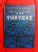 中国科学技术史 （第四卷、第一分册） 物理学