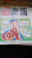 中国漫画1994-1