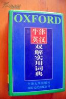 牛津英汉双解实用词典  OXFORD  ENGLISH  --CHINESE READER\'S  DICTIONARY