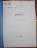 槐轩学派稀见丛书，槐轩学派简体标点本工程之《省抄古文》《大学要言》合订本一册全（两种书均没有收入《槐轩全书》）