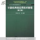 新世纪计算机基础教育丛书：计算机网络应用技术教程（第3版）