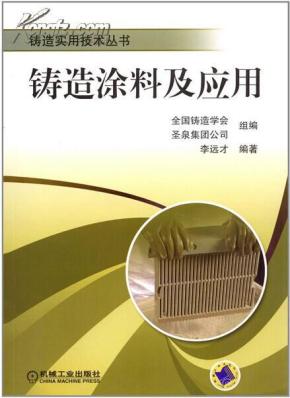 铸造涂料制作技术方法大全