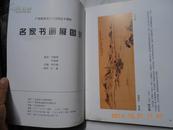 26713《广州集雅斋庆祝建国五十周年——名家书画展图录》（收入齐白石、关山月、黎雄才、高剑父、徐悲鸿等60多人作品）