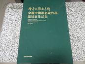 神奇的鄂尔多斯-全国中国画名家作品邀请展作品集