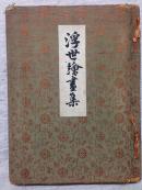 民国时期：浮世绘画集 日文原版 明治44年（ 1911年，大16开）
