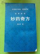 妙药奇方（520页）+ 妙药奇方续编（308页）---全一册！ 朝鲜文！