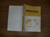 《朝鲜经济地理》16开，苏 B·B·马尔蒂诺夫 著，1976年一版一印，放家中东墙南橱第四层，2021年2月28日