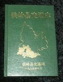 铁岭县交通志1948-1999（印300册大32开精装）