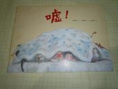 噓  金春孝 文 樸銀熙 圖 吳劍榮 譯  童書(shū) 繪本 AE963