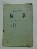 1969年印刷  湖南省中学试用课本 数学   扉页有九大毛主席彩色图片  书品如图