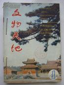 《文物天地》（1984年1-6全年）6本