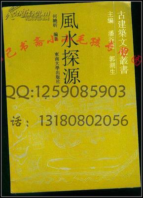 风水探源 何晓昕 90年代绝版保原版正版wm 古建筑文化